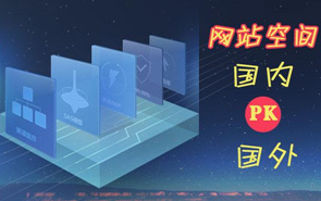 上海网站建设：网站空间对网站的重要性