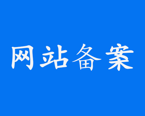 上海网站建设  网站备案与不备案区别？