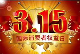 中国315晚会以及国际消费者权益日