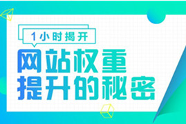 网站权重持续提升做好这几点网站优化