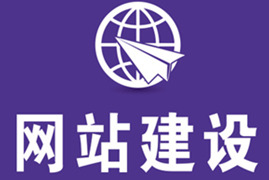 上海网站建设图片居多该注意些什么?