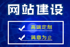 上海网站建设如何进行首页优化？