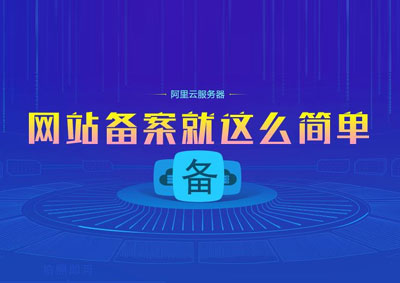 企业网站建设备案须知