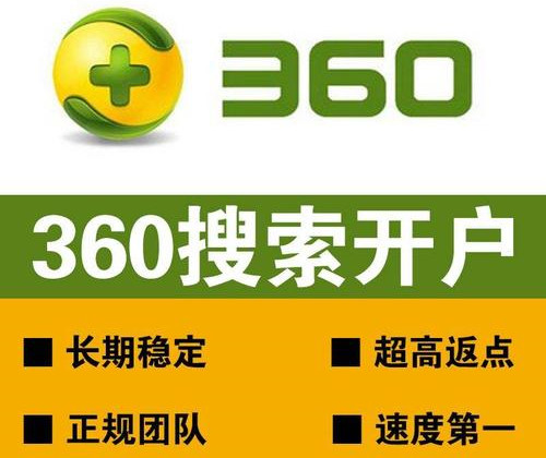 360开户多少钱,360推广怎么样？