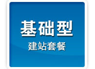 企业基础型套餐网站建设