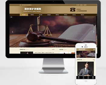 刑事辩护网站建设，律师律所网站定制