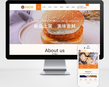 汉堡网站建设，餐饮小吃加盟网站设计